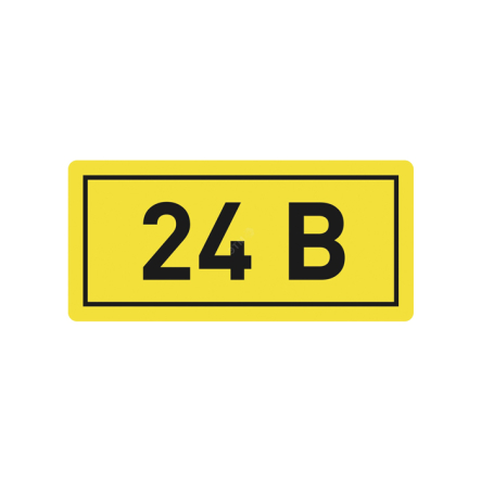 Наклейка "24 В" - 1