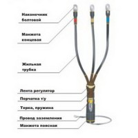 Муфта кабельная концевая КВттп-3 х (150-240)-10 (наконечники алюминиевые со срывными болтами.) - 1
