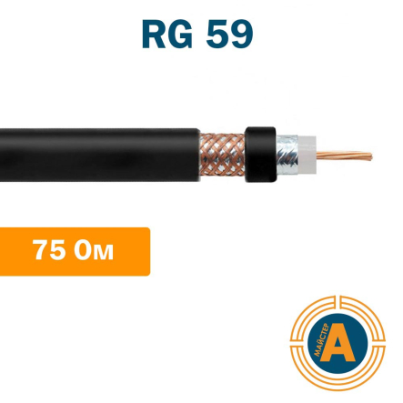 Коаксиальный кабель для видеонаблюдения 75 Ом RG-59 медный - 1
