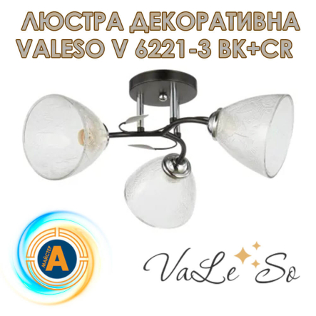 Люстра VALESO V 6221-3 BK+CR - 1