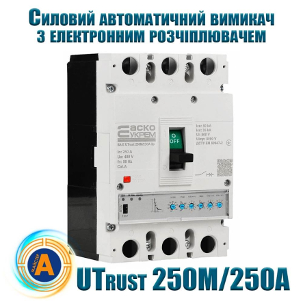 Силовой автоматический выключатель АСКО-УКРЕМ UTrust 250M/250А, AC 400 В, 250 А, 3P, с электронным расцепителем, A0010260004 - 1