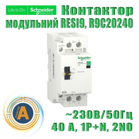 Контактор модульний SE RESI9 R9C20240, 40 A, 1P+N, 2NO, ~230В/50Гц - 1
