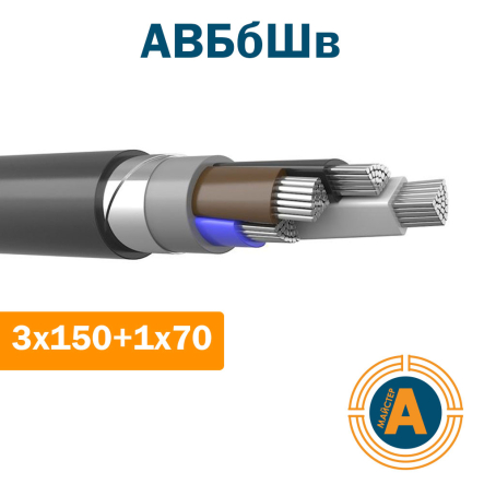 Кабель силовой АВБбШв 3х150+1х70, с алюминиевыми жилами, в броне и защитном шланге - 1