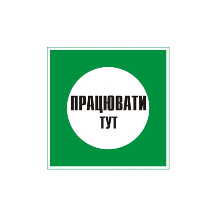 Табличка "Працювати тут" 250х250 мм - 1