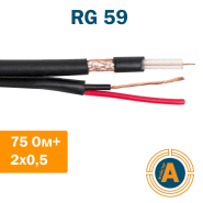 Коаксиальный кабель для видеонаблюдения RG-59 + 2*0.5 мм, 75 Ом, медный, черный