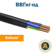 Кабель силовой ВВГнг-нд 4х6, с медными жилами, пониженной пожароопасности