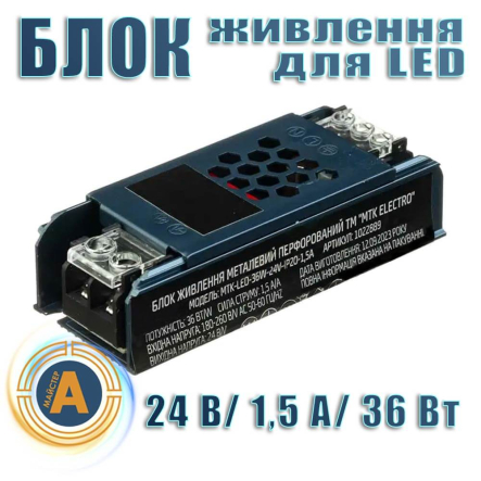 Блок живлення MTK ELECTRO для LED, 24 В, 1,5 A, 36 Вт, IP20, AC 180–260 В, 1022889 - 1
