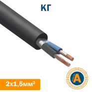 Кабель силовий КГ 2х1,5 кв.мм, гнучкий, у гумовій оболонці