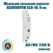 Индикатор сигнальный АСКО SLD-1H, AC/DC 230 В, 9 мм., жёлтый, модульный