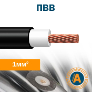 Провід високовольтний ПВВ-1,0, переріз - 1 кв.мм.