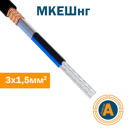 Кабель монтажный МКЭШнг, 3*1,5 кв.мм., экранированный - 1