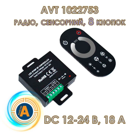 Диммер безпроводной AVT RF 1022753, DC 12–24 В, 18 A, IP44, сенсорный, 8 кнопок