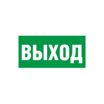 Знак 200х100мм "ВЫХОД" самоклейка - 1