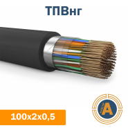 Кабель зв'язку телефонний ТПВнг 100х2х0,5 кв.мм., в оболонці із ПВХ-пластикату