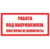 Табличка "Работа под напряжением, повторно не включать" 240х130 мм, плівка ПВХ - 1