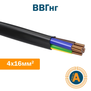 Кабель силовий ВВГнг 4х16, з мідними жилами, не підтримують горіння