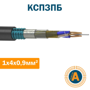 Кабель местной связи КСПЗПБ, 1*4*0,9 мм, высокочастотный