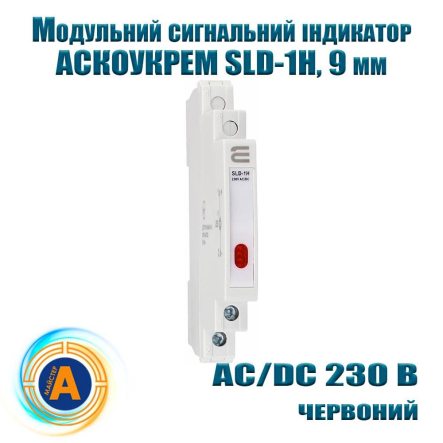 Індикатор сигнальний АСКО SLD-1H, AC/DC 230 В, 9 мм., червоний, модульний - 1