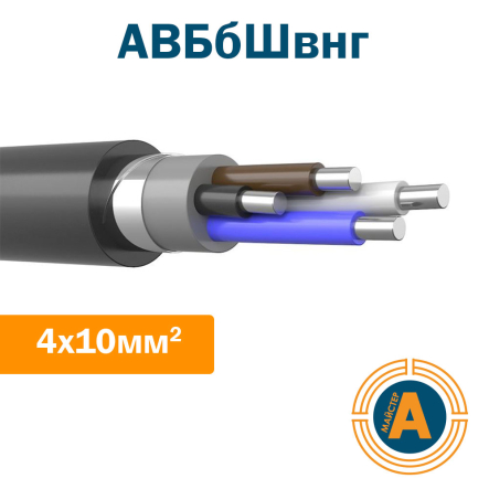 Кабель силовой АВБбШвнг 4х10 ГОСТ, с алюминиевыми жилами, в броне, и защитном шланге - 1