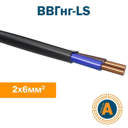 Кабель силовой ВВГнг-LS 2х6 ГОСТ, с медными жилами, пониженной пожароопасности - 1