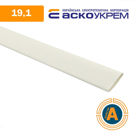 Трубка термоусадочная (ТУТ), АСКО-УКРЕМ d - 19.1 мм., белая, с клеевым слоем, A0150040127 - 1