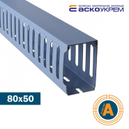Короб перфорированный АСКО-УКРЕМ 80*50 мм, длина 2 метра, A0070020022