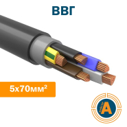 Кабель силовой ВВГ 5х70, с медными жилами