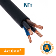 Кабель силовой КГт 4х16 кв.мм, гибкий нестационарной прокладки