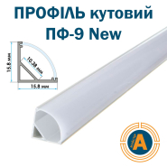 Профіль кутовий ПФ-9 New анодований, напівматовий розсіювач (комплект) 2м