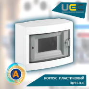 Корпус пластиковий UEC ЩРН-П-6, 6 модулів, 1 ряд, навісний, IP40, MDK23-N-06-40-UEC