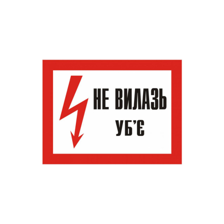 Табличка "Не вилазь убє" 280х210 мм - 1