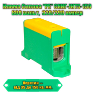 Клема силова TNSY СКНГз-JHT5-150, 290 А, 35-150 кв.мм., &quot;PE&quot;, жовто-зелена, 5506243