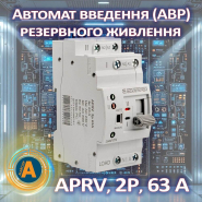 Перемикач введення резерву АСКО-УКРЕМ APRV A0010230006, 2P, 63 A, I-II, АВР
