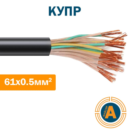 Кабель управління КУПР 61х0,5, з мідними жилами, з ПЕ ізоляцією, в гумовій оболонці - 1