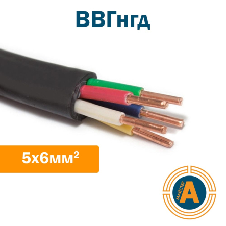 Кабель силовой ВВГнгд 5х6, с медными жилами, пониженной пожароопасности - 1