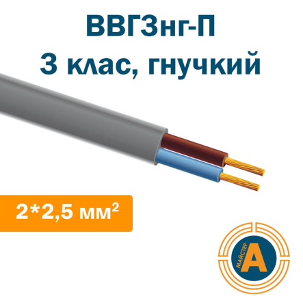 Кабель силовой плоский ВВГ3нг-П, 2*2,5 кв.мм., 3 класс, многопроволочные медные жилы, негорючий - 1