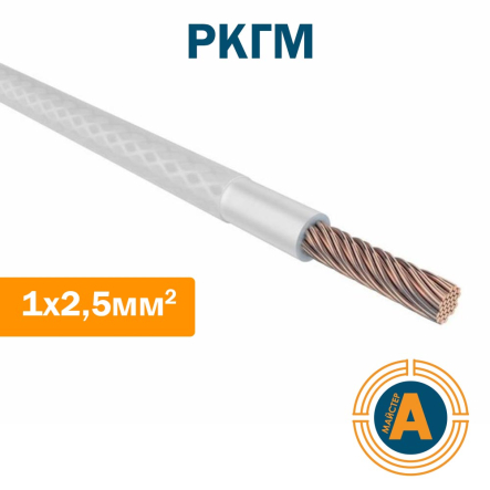 Провод термостойкий РКГМ 1х2.5, с изоляцией из кремнийорганической резины, и оплеткой из стекловолокна, КРОК - 1
