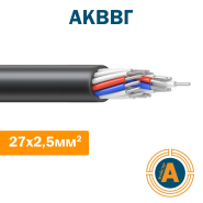 Кабель контрольный АКВВГ 27х2,5, с алюминиевыми жилами
