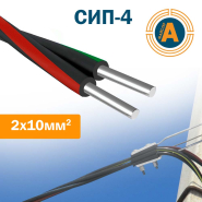 Провод самонесущий изолированный СИП-4т 2х10 ГОСТ+ 