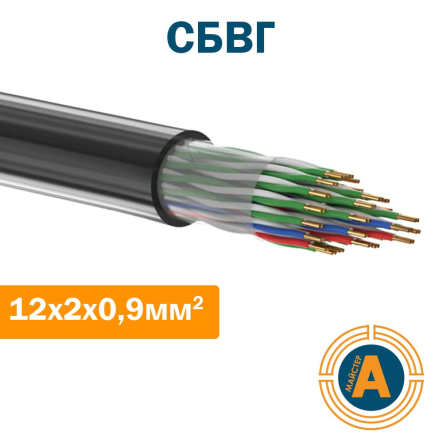 Кабель сигнально-блокировочный СБВГ 12х2х0,9 - 1