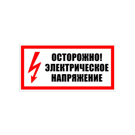 Табличка "Осторожно! Электрическое напряжение" (360 мм) У 4.1 - 1