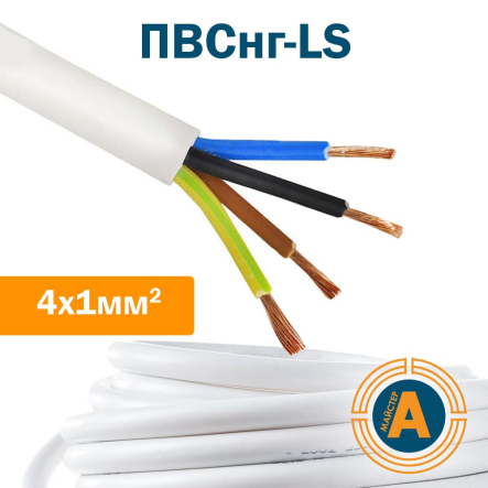 Провод соединительный ПВСнг-LS 4х1, 0 - 1
