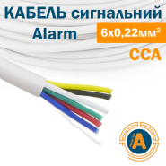 Провід для охоронної та пожежної сигналізації W 6х0,22