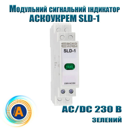 Індикатор сигнальний АСКО SLD-1, AC/DC 230 В, зелений, модульний - 1