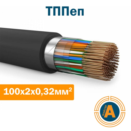 Кабель связи телефонный ТППэп 100х2х0,32 кв.мм, в оболочке из полиэтилена - 1