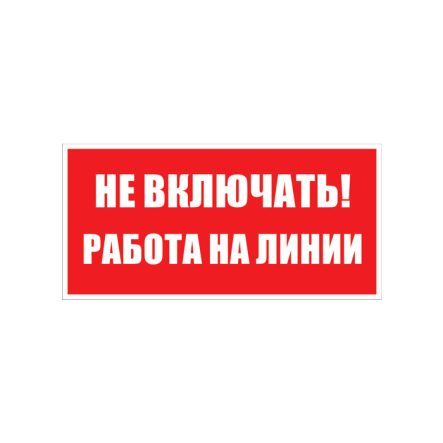 Наклейка плівка "Не включать. Работа на линии" 240х130 мм - 1