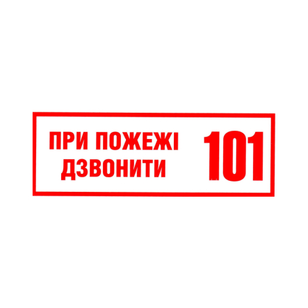 Табличка 'При пожежі дзвонити 101', укр., 250*190 мм, пластик, 50752 - 1