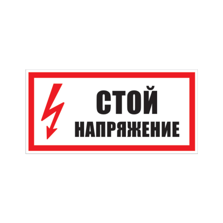 Табличка "Стой, напряжение" 240х130 мм - 1