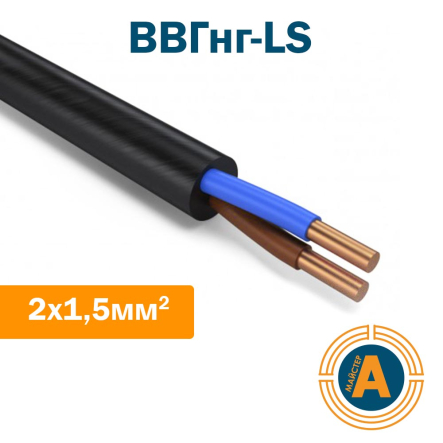 Кабель силовой ВВГнг-LS 2х1,5 ГОСТ, с медными жилами, пониженной пожароопасности - 1