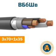 Кабель силовой ВБбШв 3х70+1х35, с медными жилами, в броне и защитном шланге